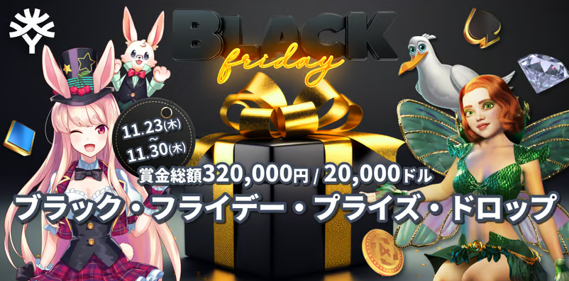 【ミスティーノ】Black Fridayプライズ?ドロップ